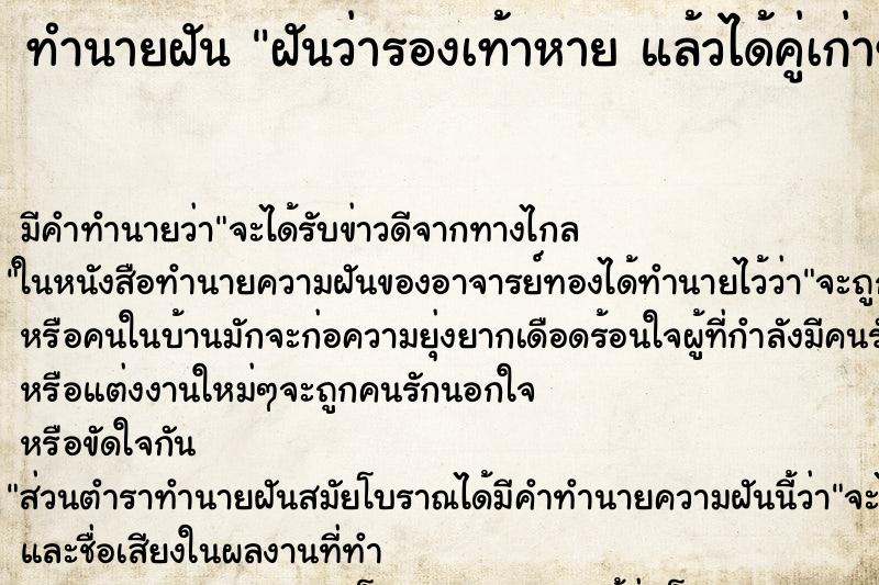 ทำนายฝันฝันว่ารองเท้าหายแล้วได้คู่เก่าของคนอื่นมาแทน ทำนายฝันทำนายฝันฝันว่ารองเท้าหายแล้วได้คู่เก่าของคนอื่นมาแทน